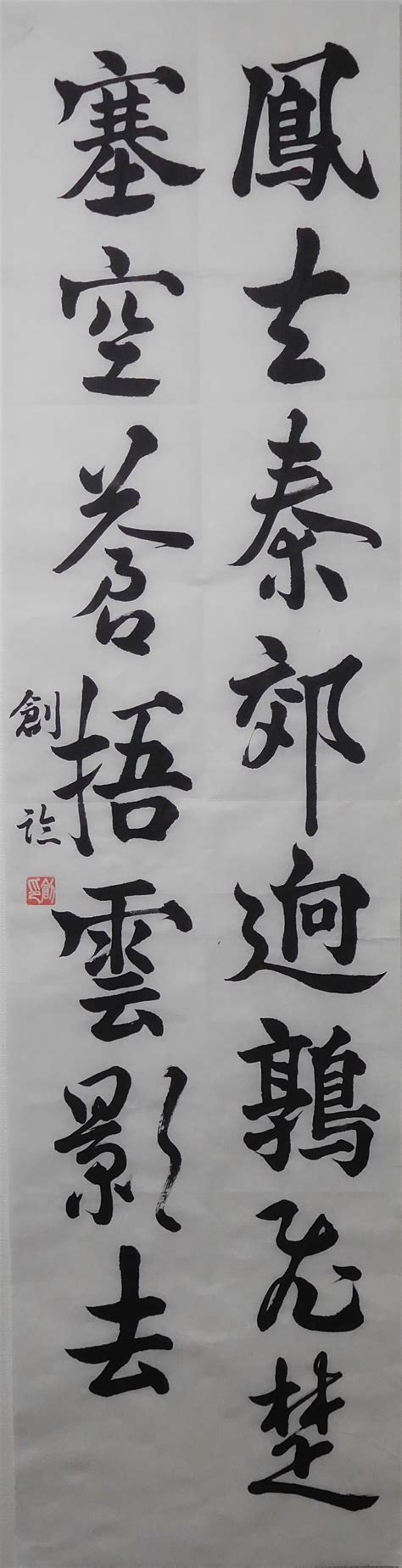 李橋詩 臨書